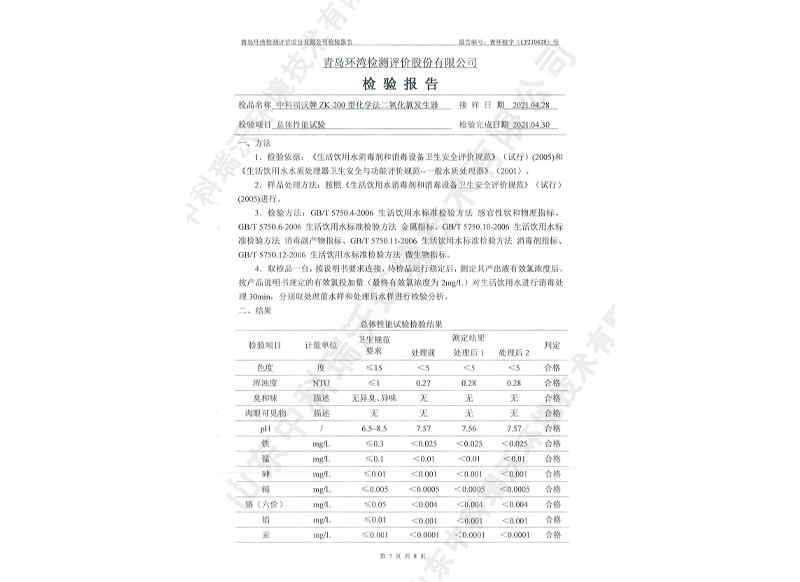 二氧化發生器用于飲水~產品檢測報告 (8)