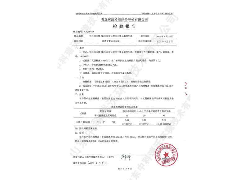 二氧化氯發生器~產品檢測報告 (6)