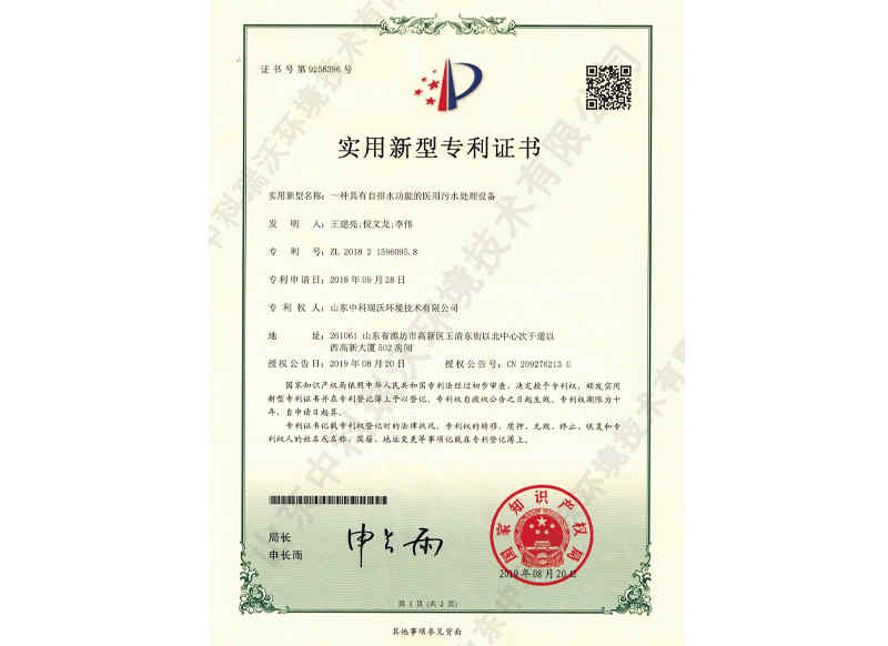 自排水功能醫用污水處理設備~專利證書