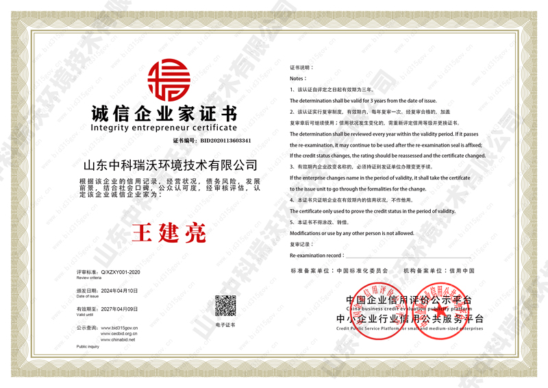 誠信企業家榮譽證書